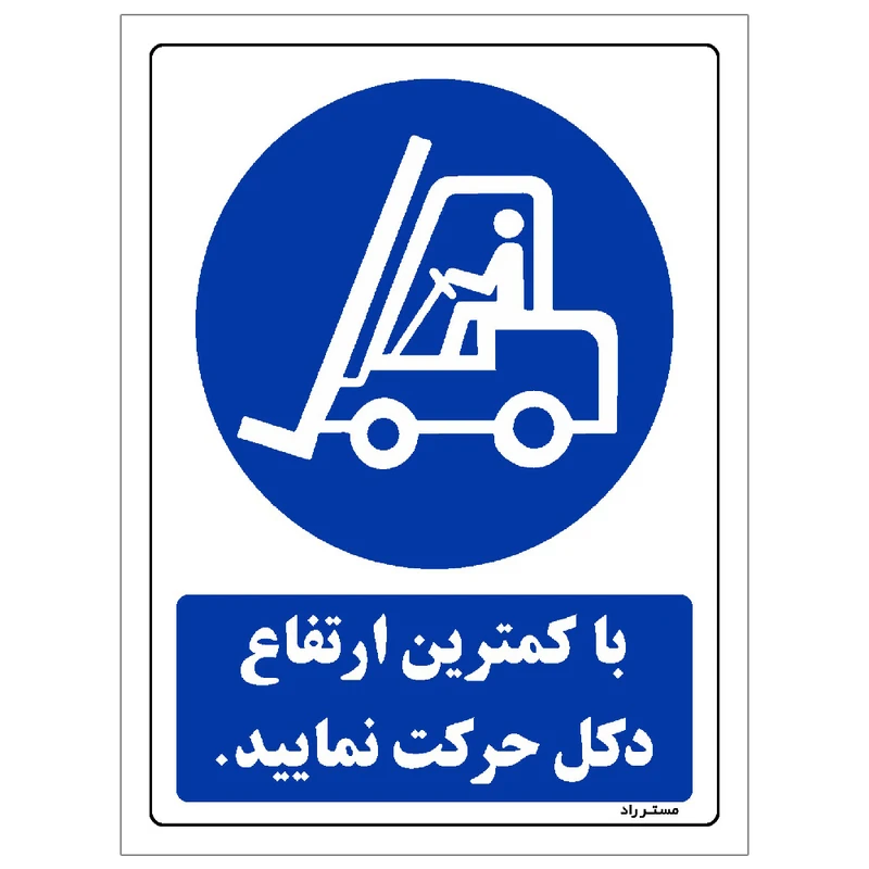 برچسب ایمنی مستر راد طرح با کمترین ارتفاع دکل حرکت نمائید مدل HSE-OSHA-0136