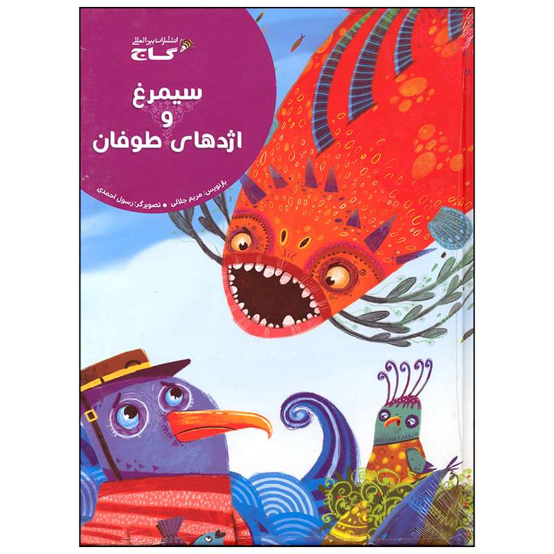 کتاب سیمرغ و اژدهای طوفان اثر مریم جلالی انتشارات بین المللی گاج