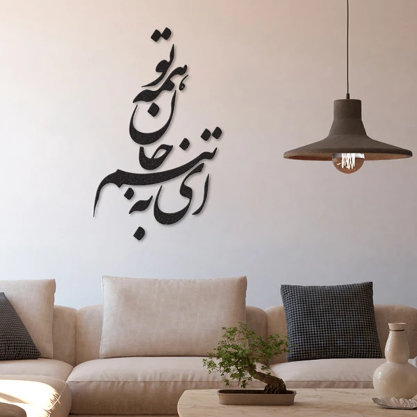 استیکر دکوماس طرح ای به تنم جان همه تو کد DMS-HS116