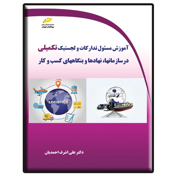 کتاب آموزش مسئول تدارکات و لجستیک تکمیلی در سازمانها، نهادها و بنگاه های کسب و کار اثر علی‌اشرف احمدیان نشر دیباگران تهران
