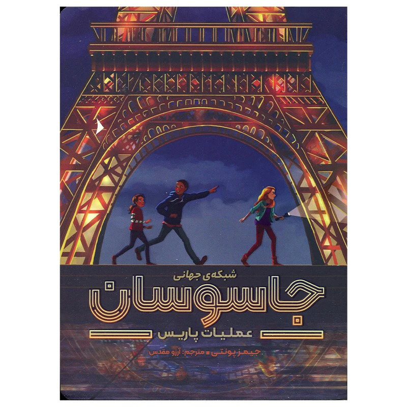 کتاب شبکه جهانی جاسوسان اثر جیمز پونتی نشر مهرسا