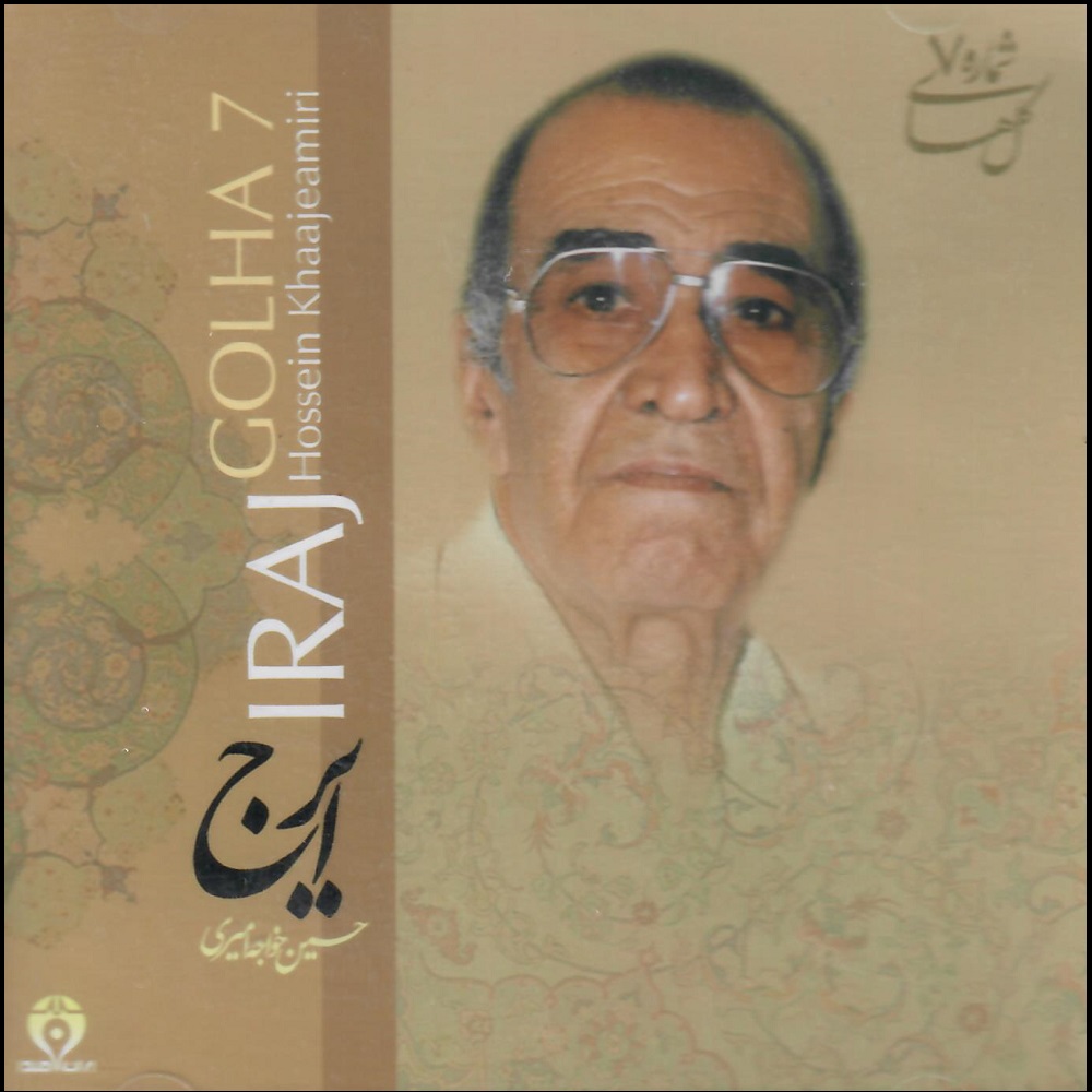 آلبوم موسیقی گل های شماره هفت اثر حسین خواجه امیری