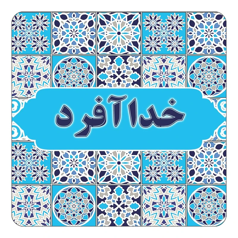 مگنت کاکتی طرح اسم خداآفرد مدل اسلیمی کد mg21897