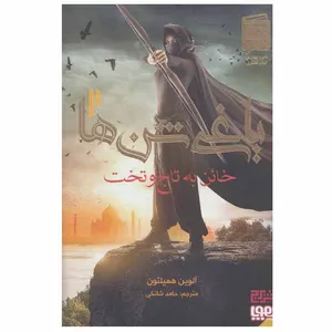 کتاب یاغی شن ها 2 خائن به تاج و تخت اثر آلوین همیلتون انتشارات هوپا