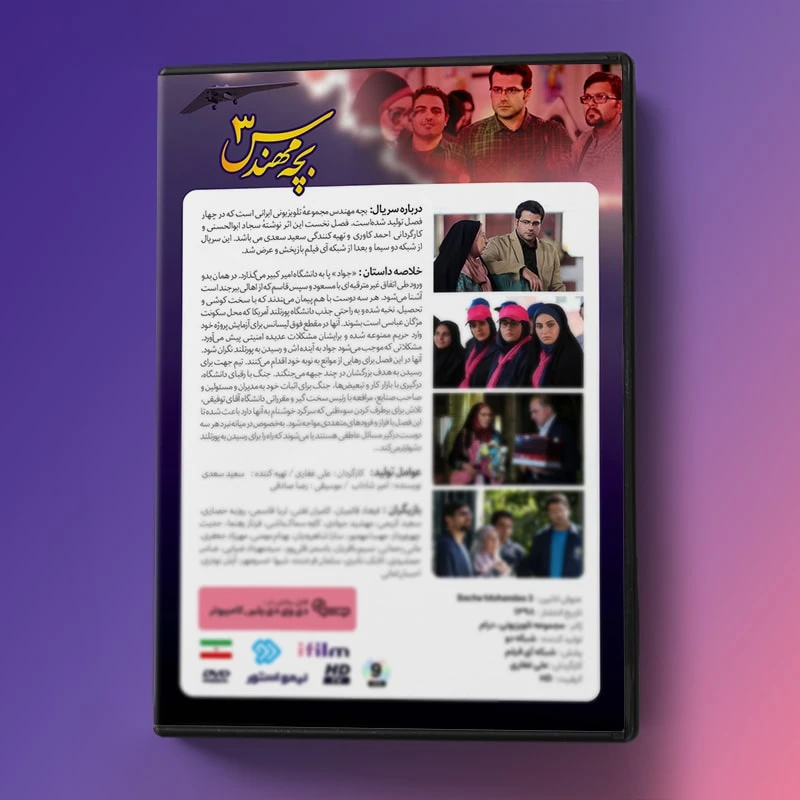 عکس شماره 3 : سریال بچه مهندس فصل سوم اثر علی غفاری