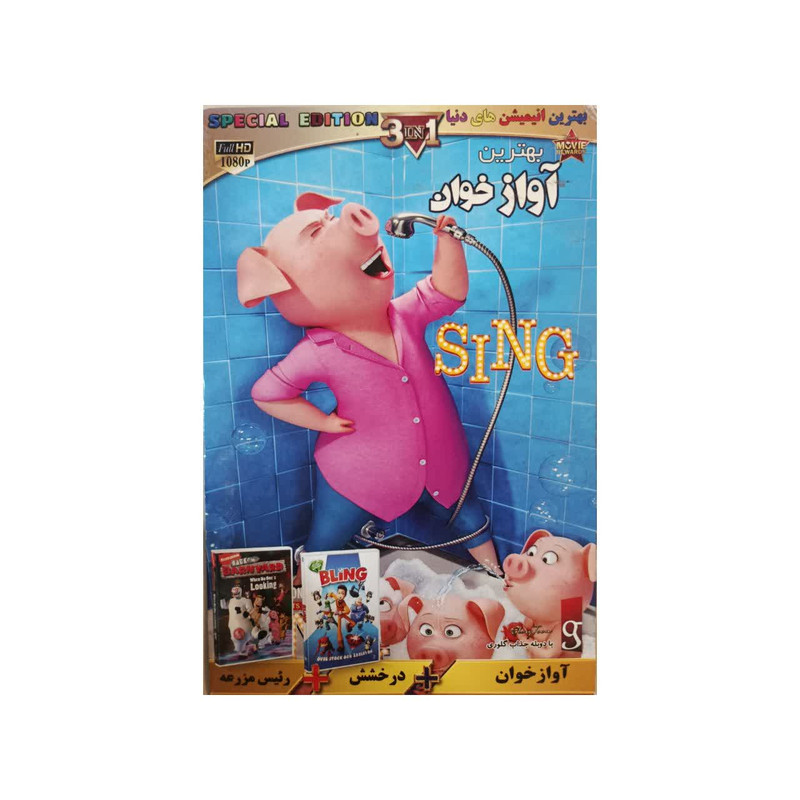 انیمیشن درخشش و رئیس مزرعه و آوازخوان اثر دیوید راسل