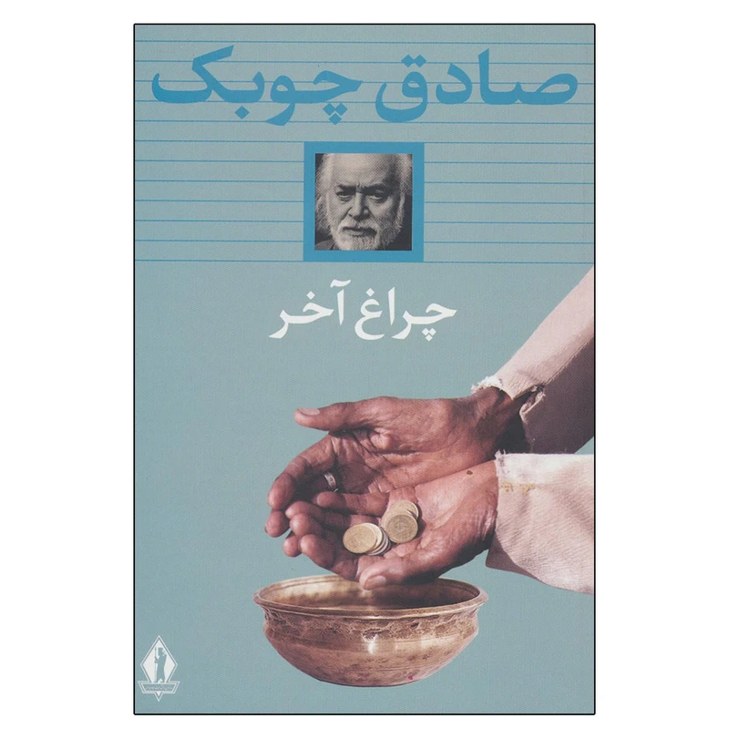 کتاب چراغ آخر اثر صادق چوبک انتشارات آثار جاویدان
