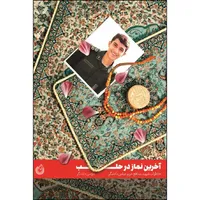 کتاب آخرین نماز در حلب اثر مومن دانشگر انتشارات شهید کاظمی 