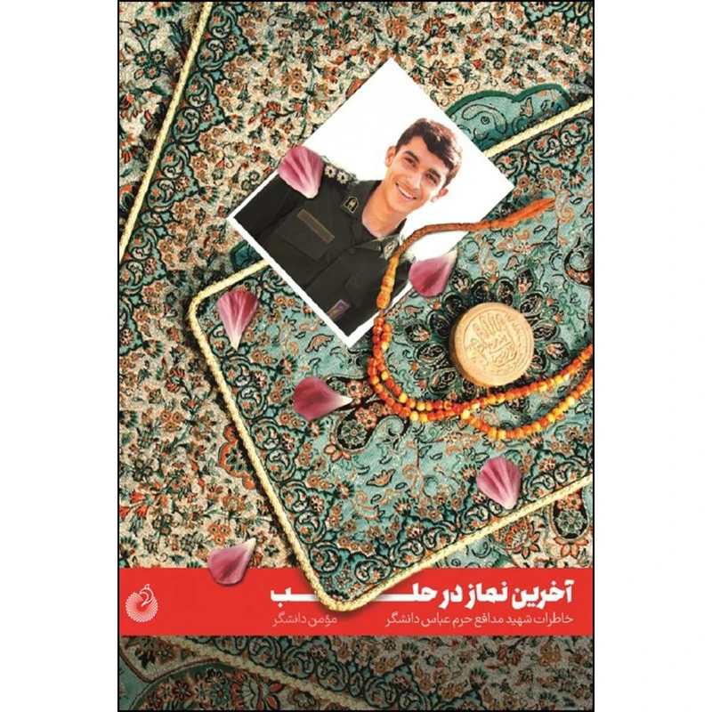 کتاب آخرین نماز در حلب اثر مومن دانشگر انتشارات شهید کاظمی 