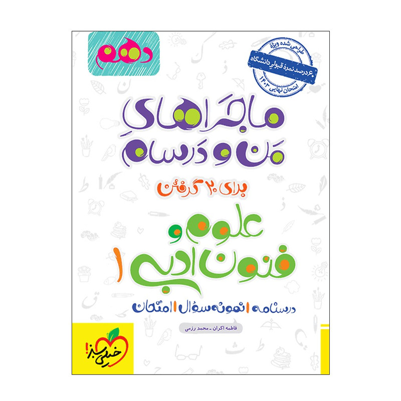 کتاب ماجرا علوم و فنون دهم اثر فاطمه اکران و محمد رزمی انتشارات خیلی سبز