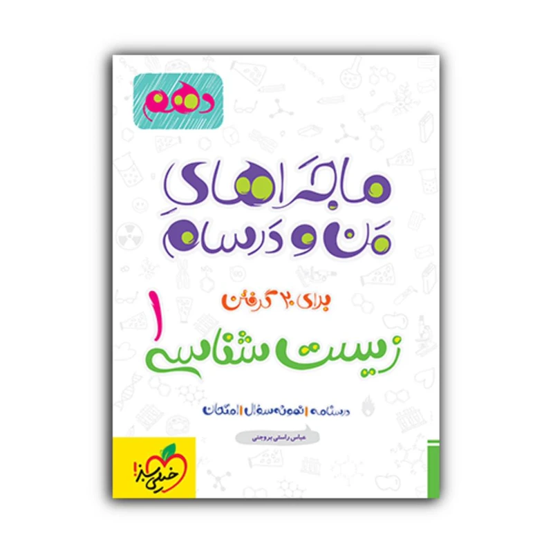 کتاب ماجراهای من و درسام زیست شناسی دهم اثر جمعی از نویسندگان انتشارات خیلی سبز