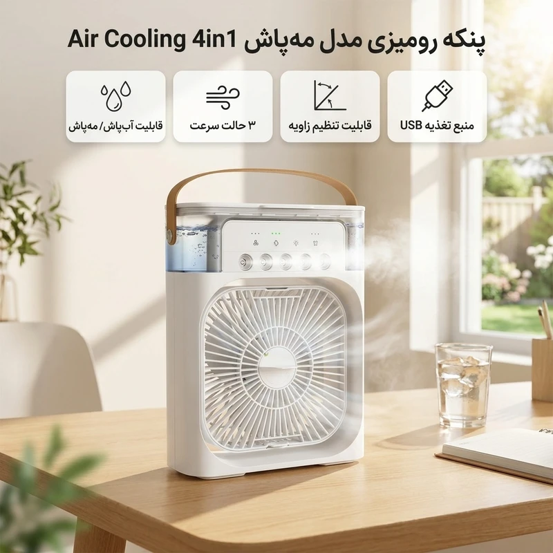 عکس شماره 2 : پنکه رومیزی مدل مه پاش 4in1 air cooling