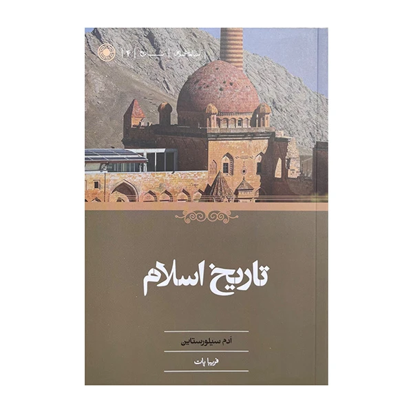 کتاب تاریخ اسلام اثر ادم سیلورستاین ترجمه فریبا پات انتشارات حکمت
