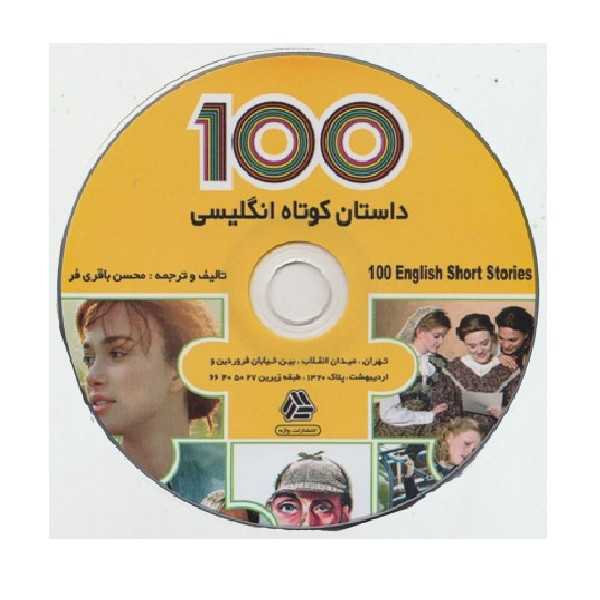 کتاب 100 داستان کوتاه انگلیسی اثر محسن باقری فر انتشارات واژه کتاب 100 داستان کوتاه انگلیسی اثر محسن باقری فر انتشارات واژه