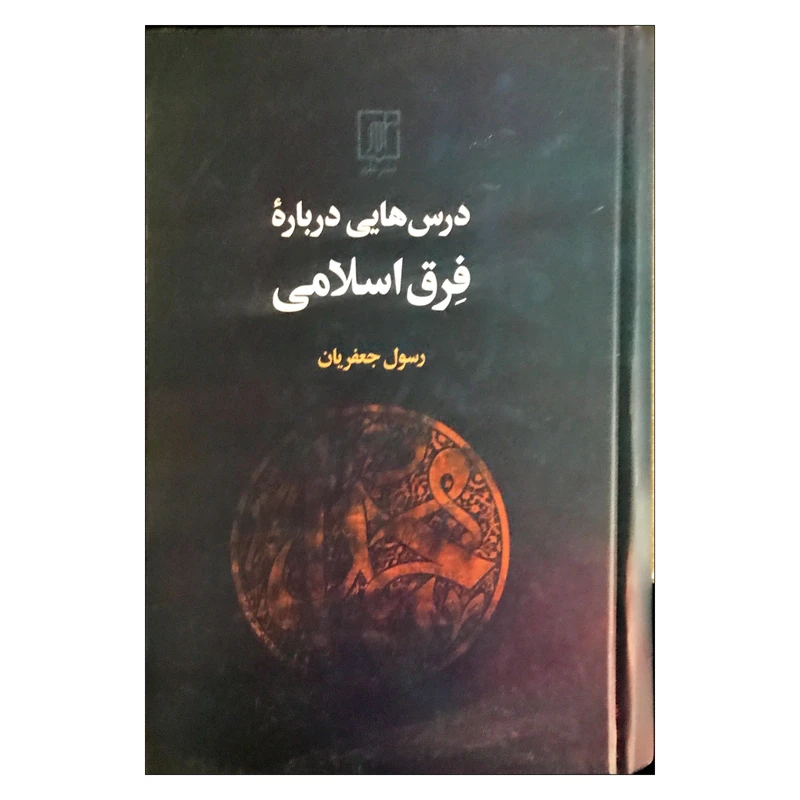 کتاب درس هایی درباره فرق اسلامی اثر رسول جعفریان نشر علم