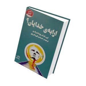 کتاب ارابه,ی خدایان! اثر اریک فون دانیکن
نشر چلچله