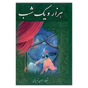 کتاب هزارو یک شب اثر عبداللطیف طسوجی تبریزی انتشارات دنیای کتاب 