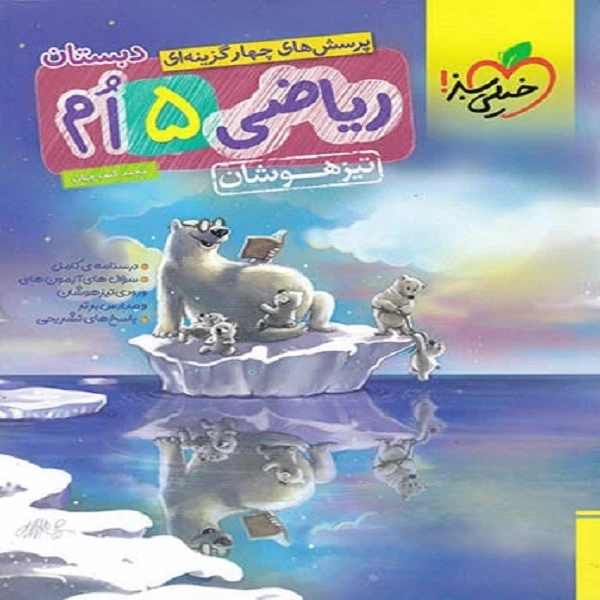 کتاب ریاضی ۵ ام دبستان تیزهوشان اثر محمد کنف چیان انتشارات خیلی سبز