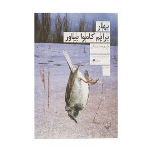 نقد و بررسی کتاب بهار برایم کاموا بیاور اثر مریم حسینیان توسط خریداران