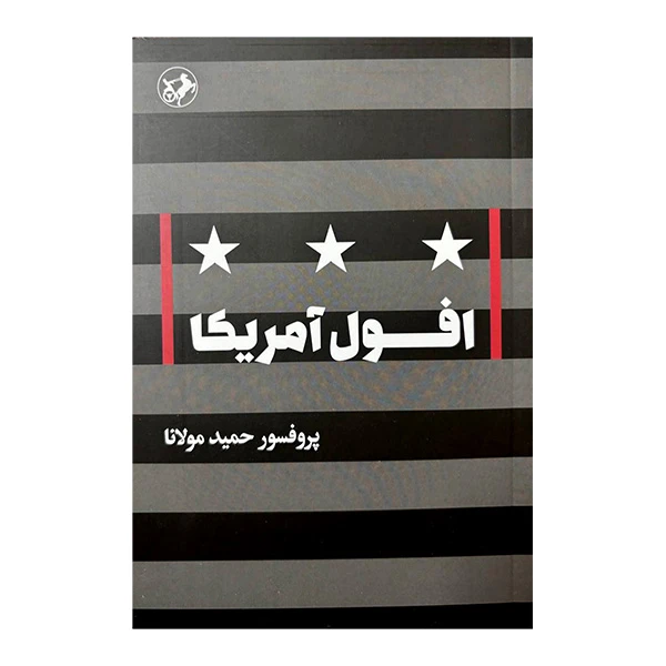 کتاب افول آمریکا اثر حمید مولانا نشر امیر کبیر