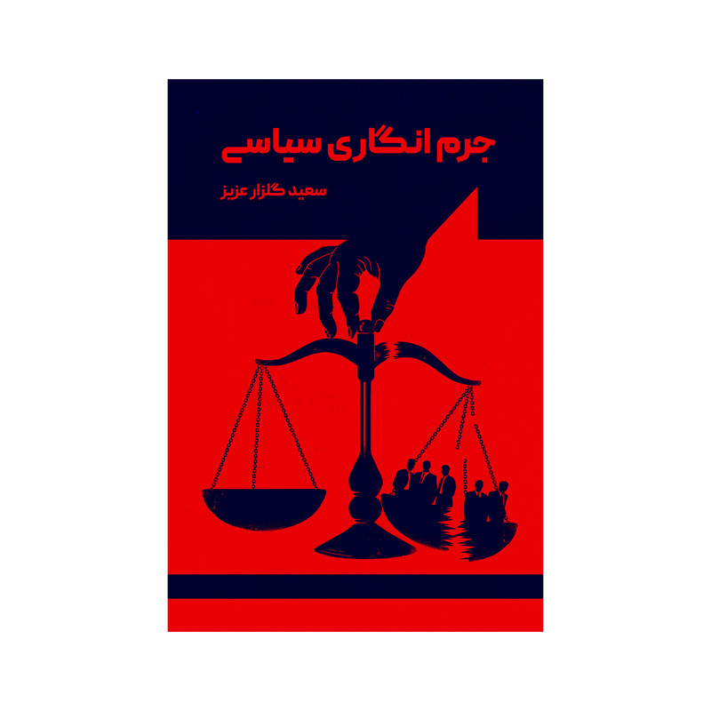 کتاب جرم انگاری سیاسی اثر سعید گلزارعزیز نشر متخصصان