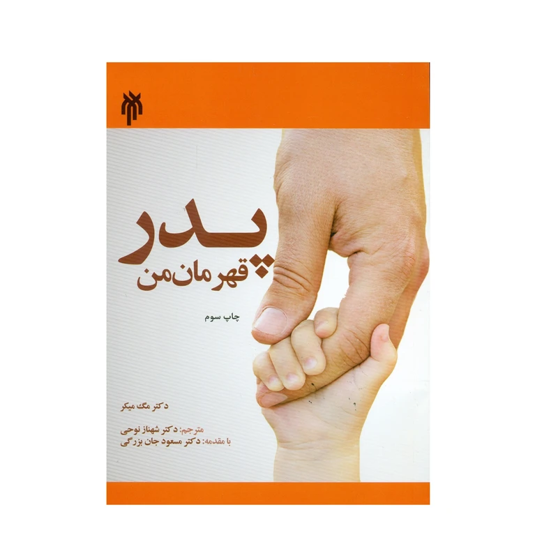 کتاب پدر قهرمان من اثر دکتر مگ میکر انتشارات پژوهشگاه حوزه و دانشگاه