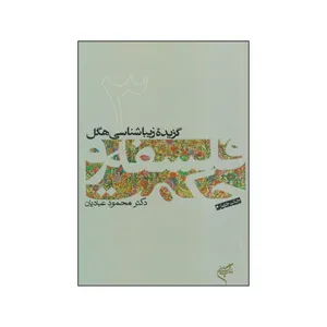 کتاب گزیده زیباشناسی هگل اثر دکتر محمود عبادیان نشر فرهنگستان هنر