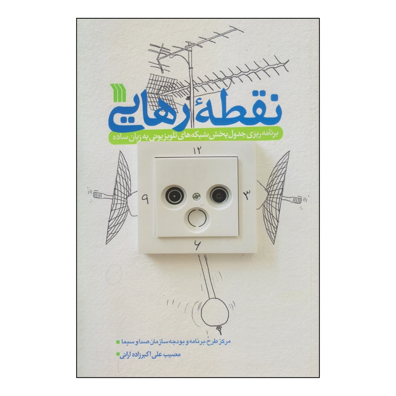 کتاب نقطه رهایی اثر مصیب علی اکبر زاده ارانی انتشارات سروش