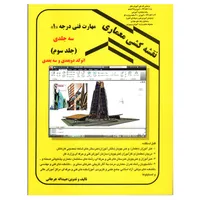 کتاب نقشه کشی معماری مهارت فنی درجه یک اثر عبیداله جرجانی انتشارات دانش و فن جلد سوم