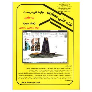 کتاب نقشه کشی معماری مهارت فنی درجه یک اثر عبیداله جرجانی انتشارات دانش و فن جلد سوم