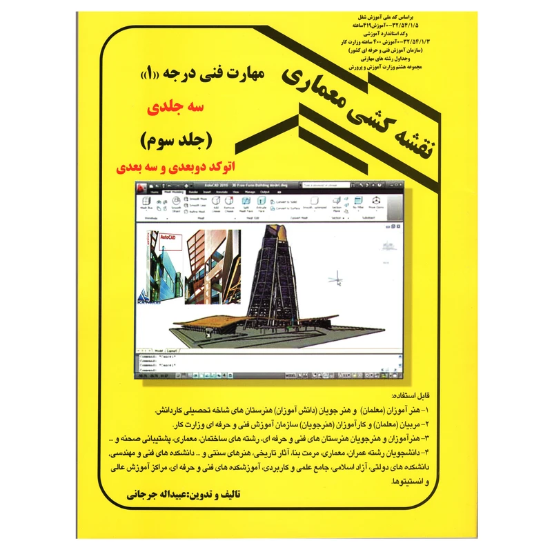 کتاب نقشه کشی معماری مهارت فنی درجه یک اثر عبیداله جرجانی انتشارات دانش و فن جلد سوم
