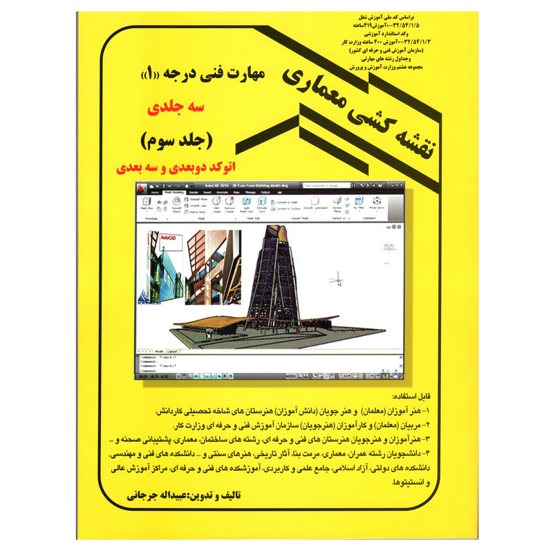 کتاب نقشه کشی معماری مهارت فنی درجه یک اثر عبیداله جرجانی انتشارات دانش و فن جلد سوم