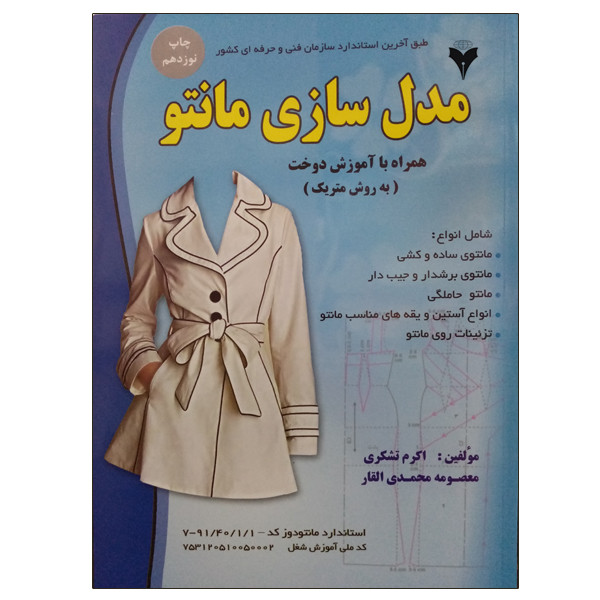 کتاب مدل سازی مانتو اثر اکرم تشکری و معصومه محمدی القار نشر دانشگاهی فرهمند