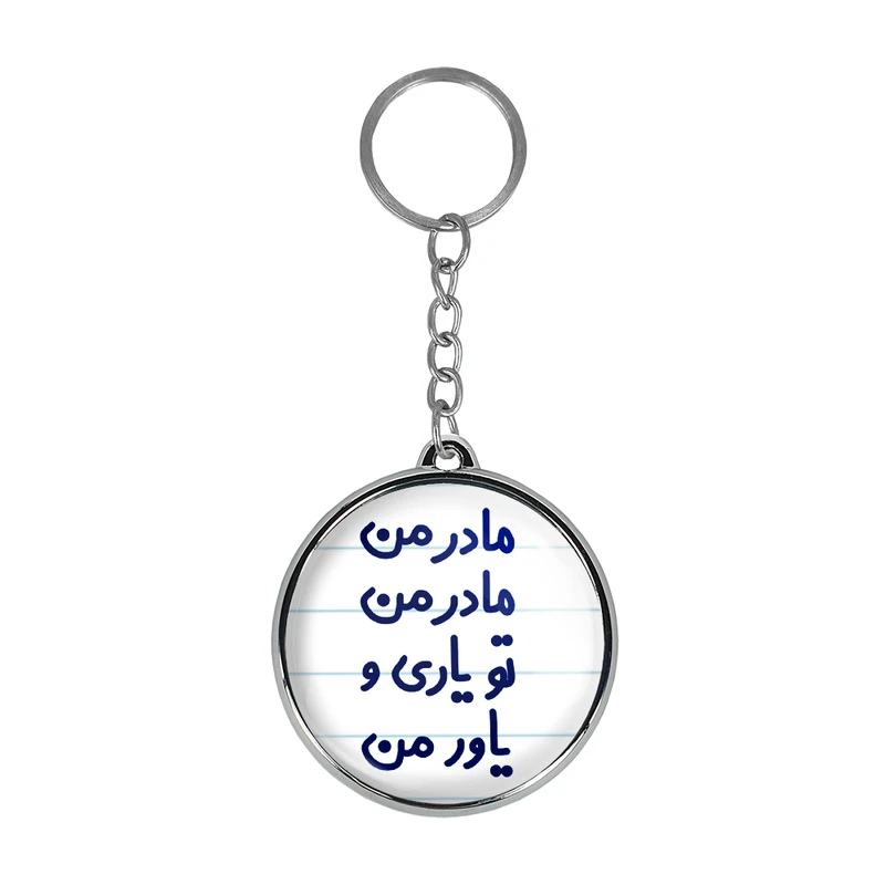 جاکلیدی خندالو طرح مادر من مادر من تو یاری و یاور من مدل دوطرفه کد 67076707