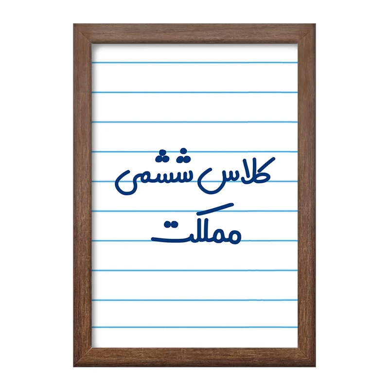 تابلو خندالو طرح کلاس ششمی مملکت کد 8135