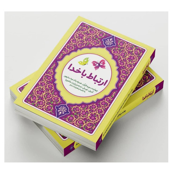 کتاب ارتباط با خدا ترجمه مهدی الهی قمشه ای انتشارات آوای انتظار کتاب ارتباط با خدا ترجمه مهدی الهی قمشه ای انتشارات آوای انتظار