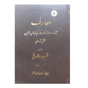 کتاب معارف مجموعه مواعظ و کلمات سیدبرهان الدین محقق ترمدی اثر بدیع الزمان فروزانفر نشر دانشگاهی