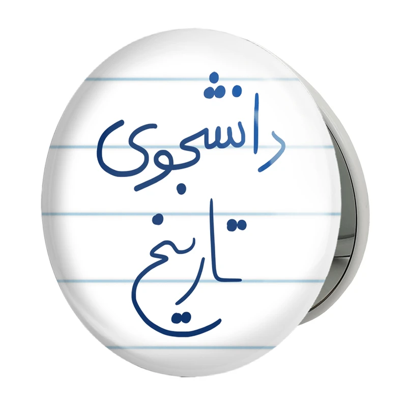 آینه جیبی خندالو طرح دانشجوی تاریخ مدل تاشو کد 5847 