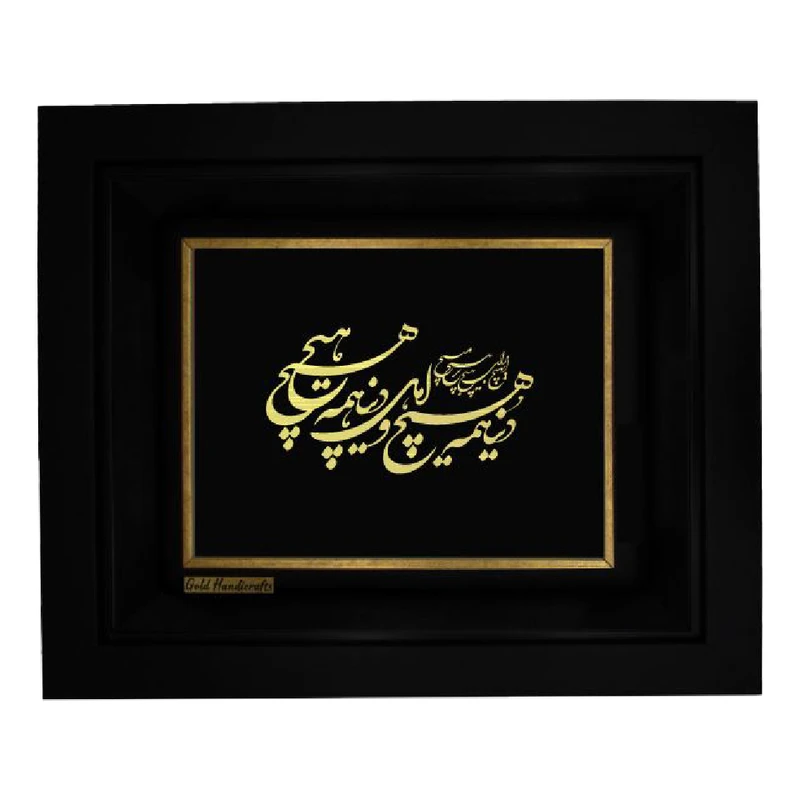 تابلو طلاکوب زرکات طرح دنیا همه هیچ مدل F366