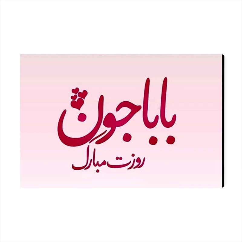 تابلو شاسی عرش مدل روز پدر کد As1440