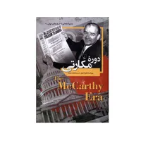 کتاب دورۀ مکارتی اثر مایرا ایمل نشر ققنوس