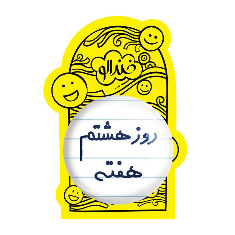 آینه جیبی خندالو مدل روز هشتم هفته  کد 5626