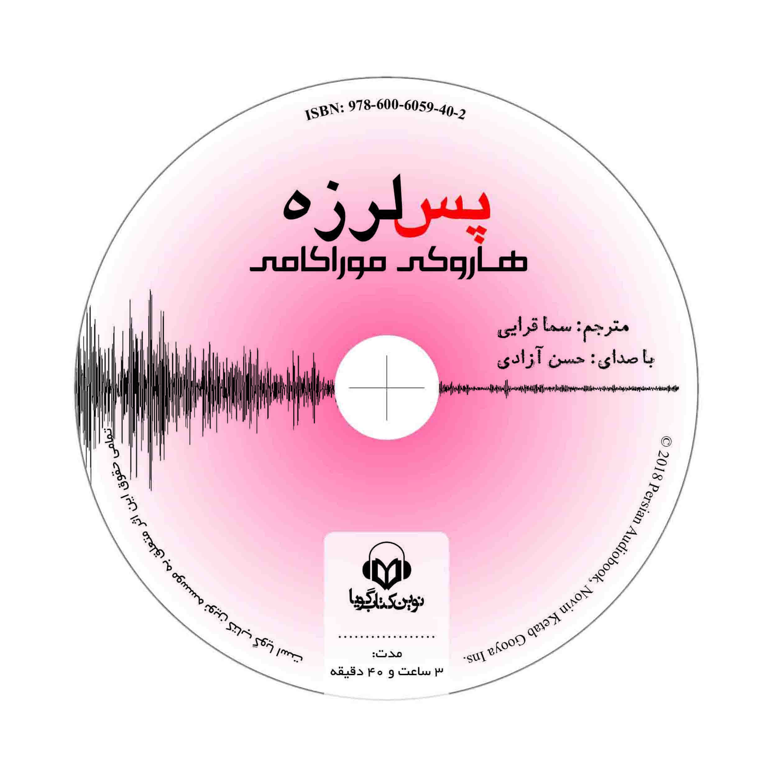 کتاب صوتی پس لرزه اثر هاروکی موراکامی