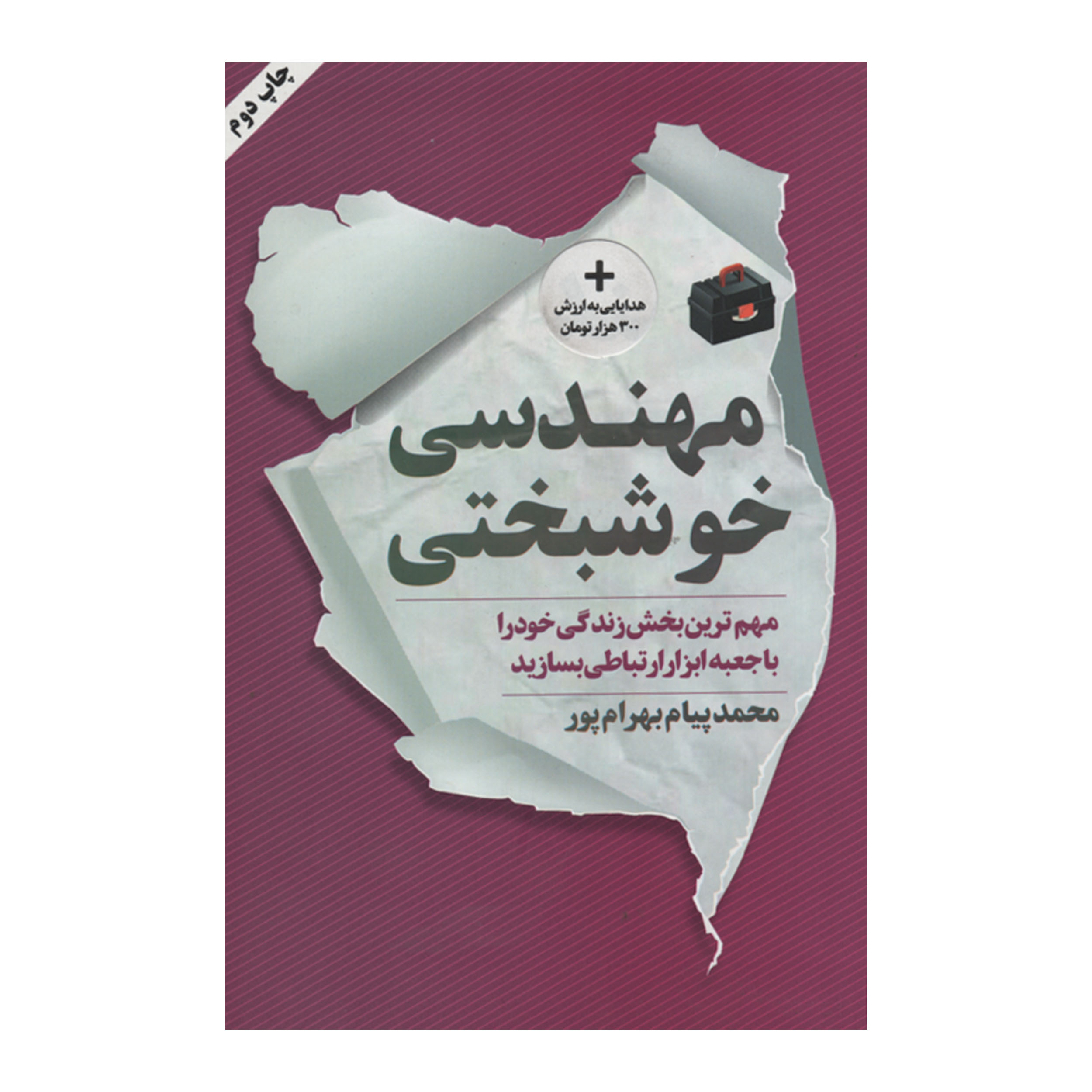 کتاب مهندسی خوشبختی اثر محمدپیام بهرام پور انتشارات نگاه نوین