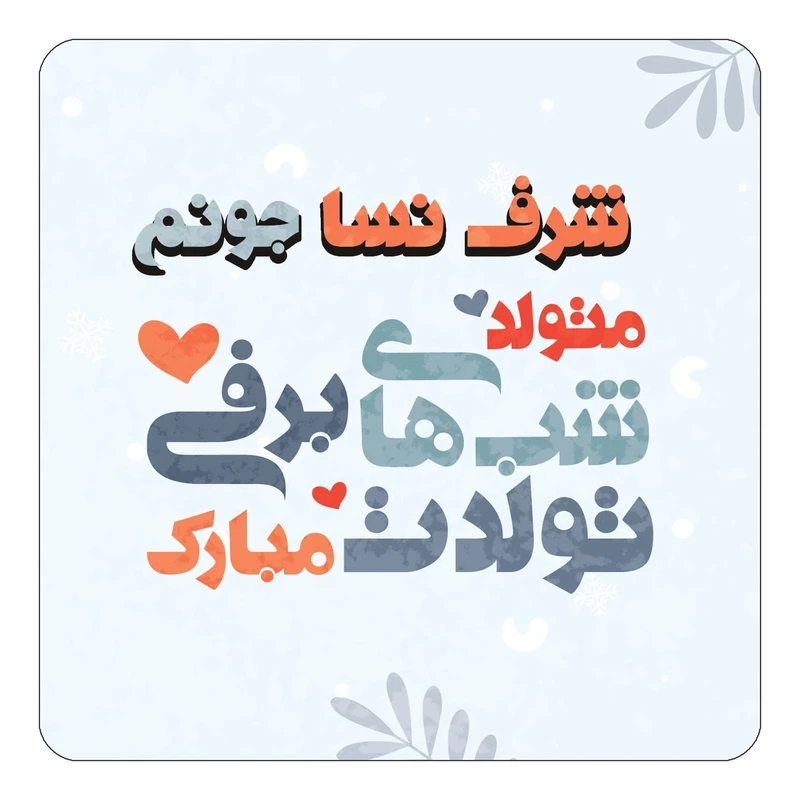 مگنت کاکتی طرح اسم شرف نسا مدل تولد زمستان کد mn16681