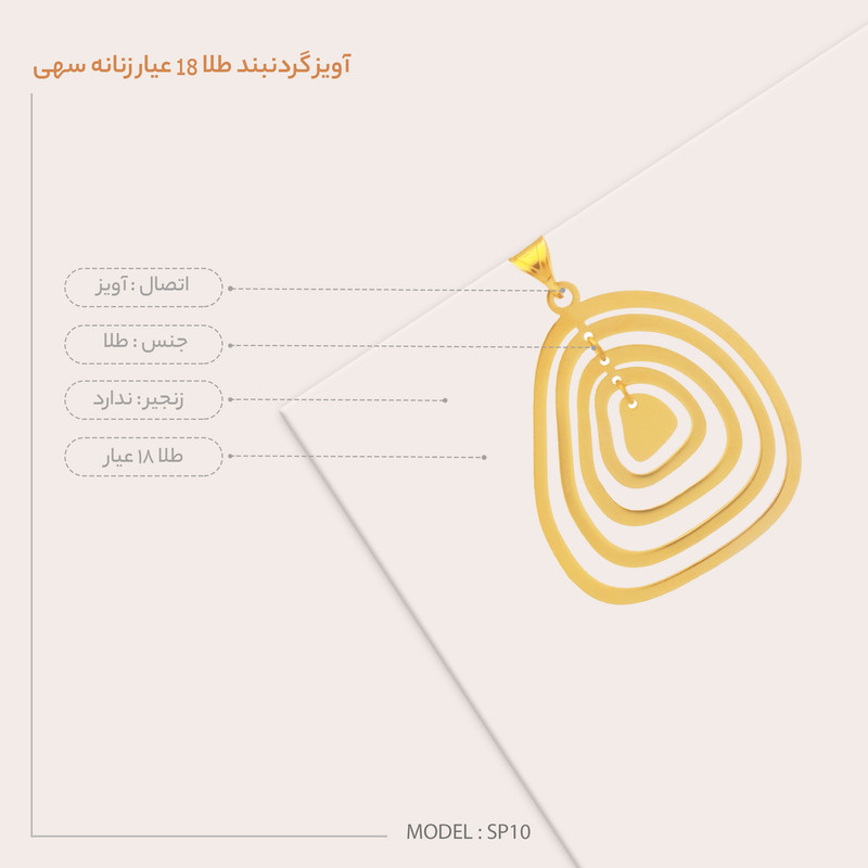 آویز گردنبند طلا 18 عیار زنانه سهی مدل SP10