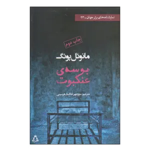 کتاب بوسه‌ی عنکبوت اثر مانوئل پوئگ انتشارات افراز