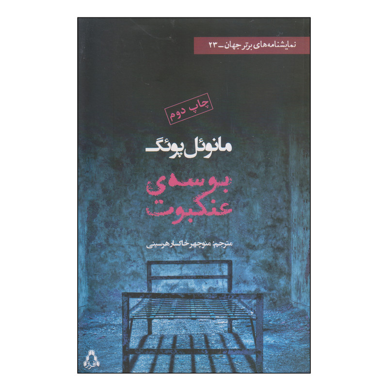 کتاب بوسه‌ی عنکبوت اثر مانوئل پوئگ انتشارات افراز