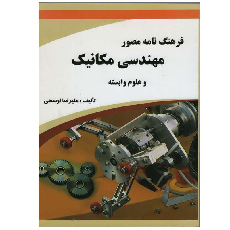 کتاب فرهنگ نامه مصور مهندسی مکانیک اثر علیرضا اوسطی
 انتشارات دانش و فن