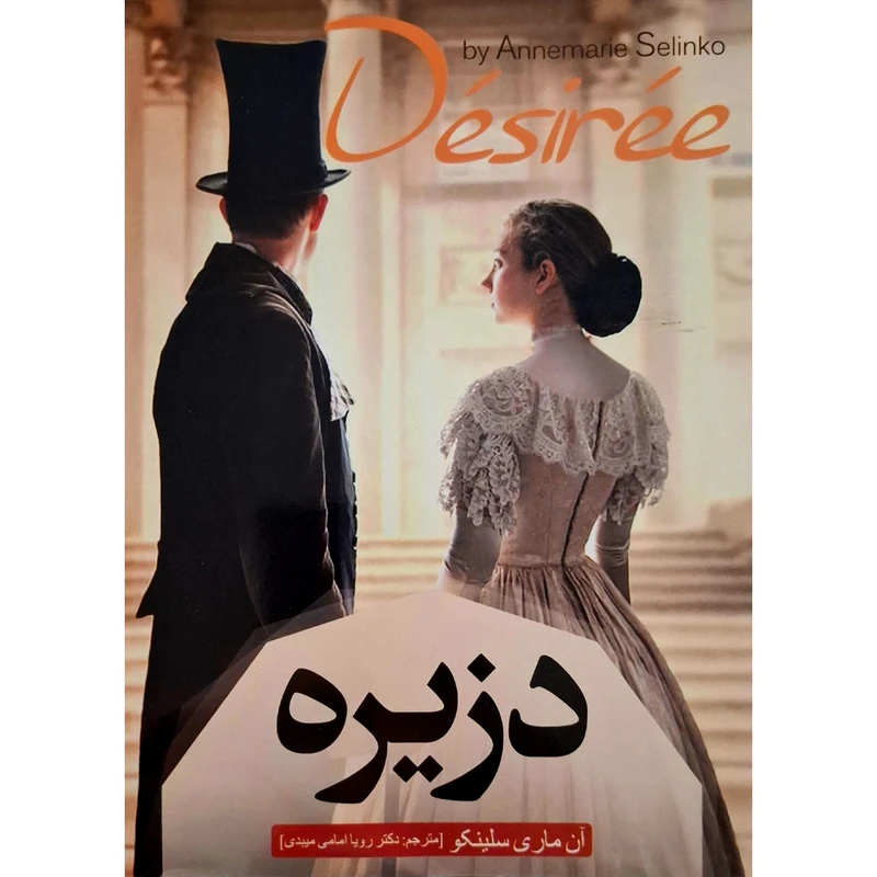 کتاب دزیره اثر آن ماری سلینکو ترجمه دکتر رویا امامی میبدی انتشارات نسیم قلم